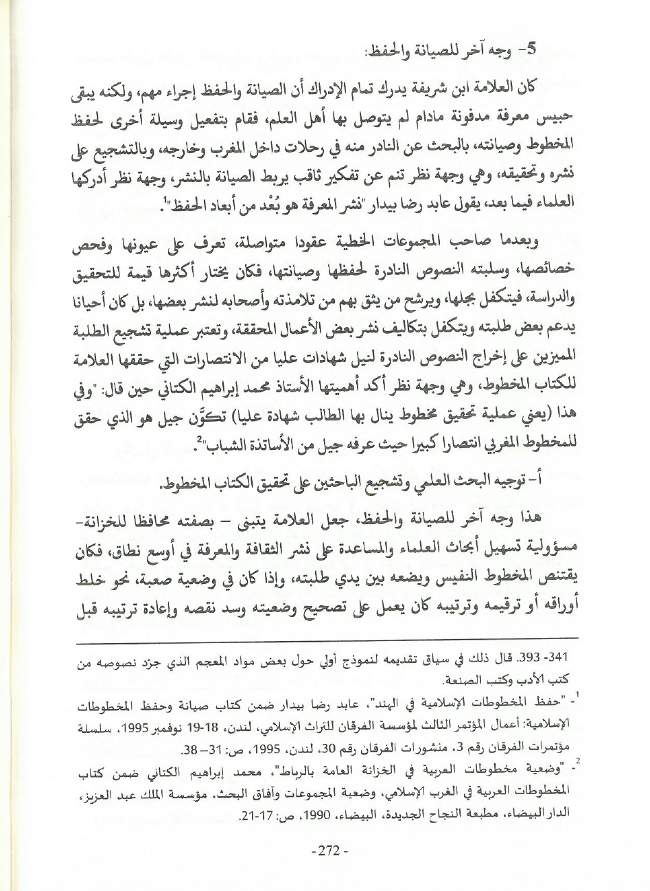 جهود العلامة محمد بن شريفة في صيانة الكتاب المخطوط وحفظه