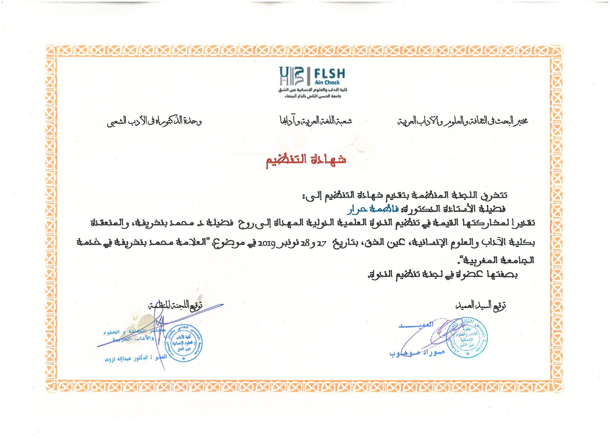 تنظيم الندوة الدولية -العلامة محمد بنشريفة في خدمة الجامعة المغربيبة