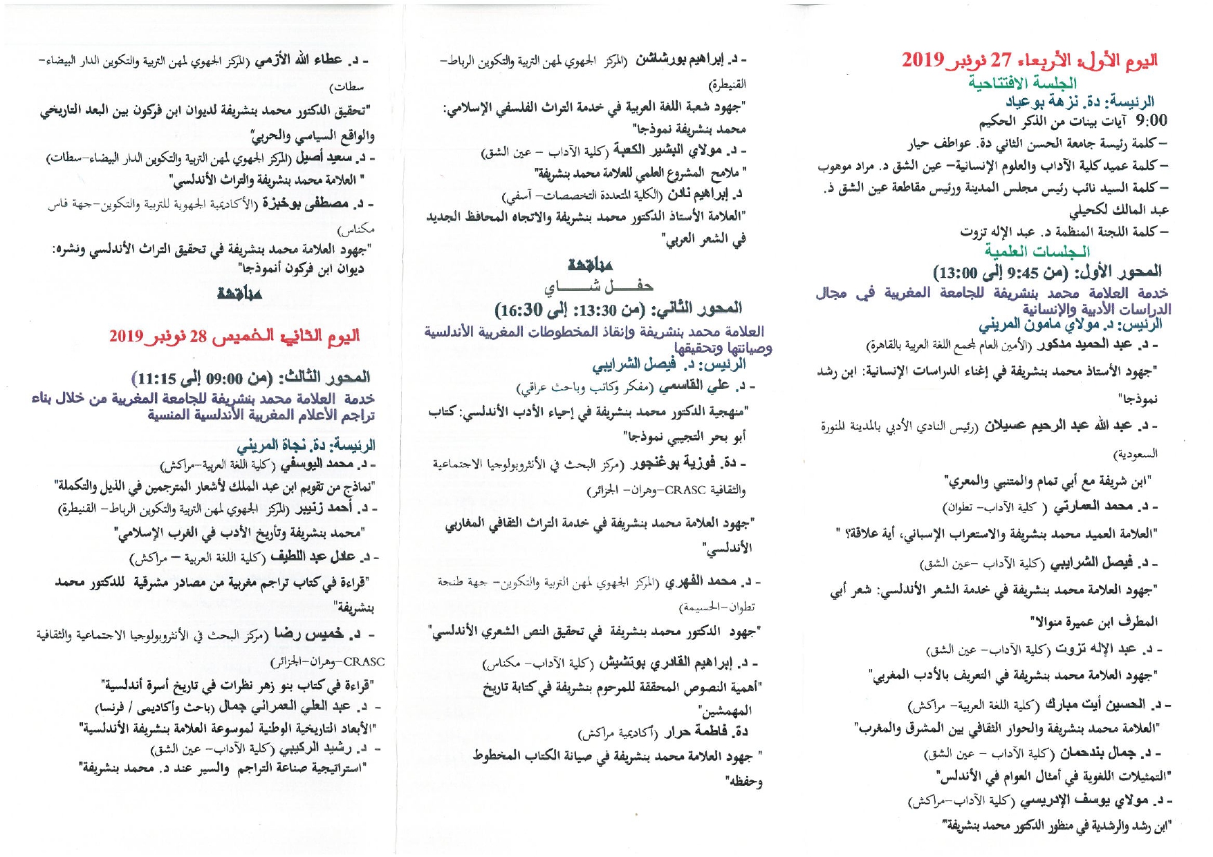 تنظيم الندوة الدولية -العلامة محمد بنشريفة في خدمة الجامعة المغربيبة