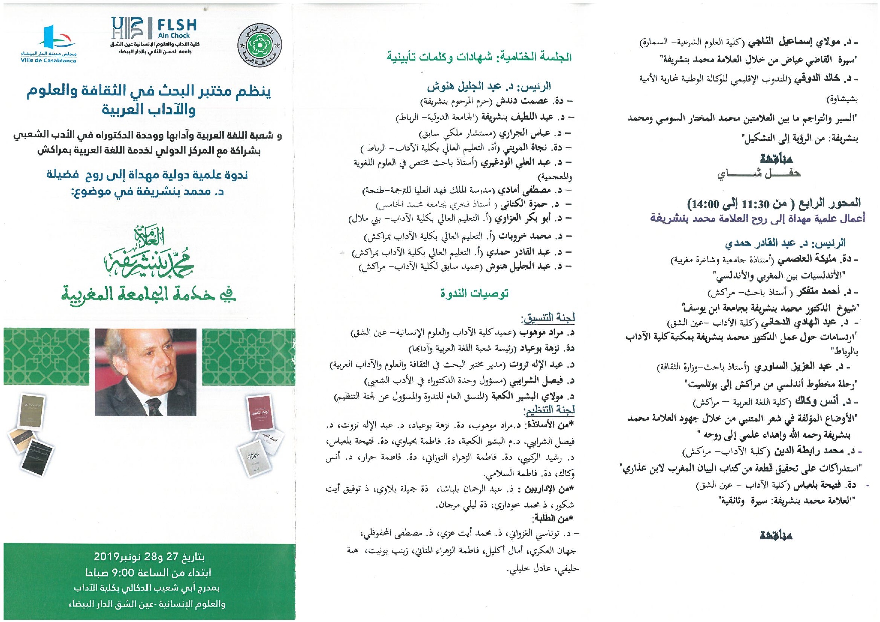 تنظيم الندوة الدولية -العلامة محمد بنشريفة في خدمة الجامعة المغربيبة