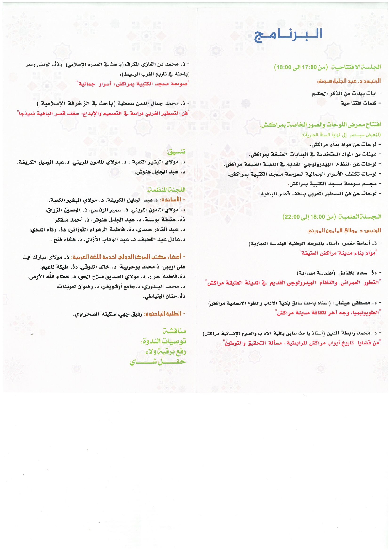 تنظيم الندوة العلمية مراكش، المجال والمعمار أبحاث في التأسيس والتعمير والتنظيم، المنظمة بقصر الباهية، مراكش، في 19 أبريل 2024