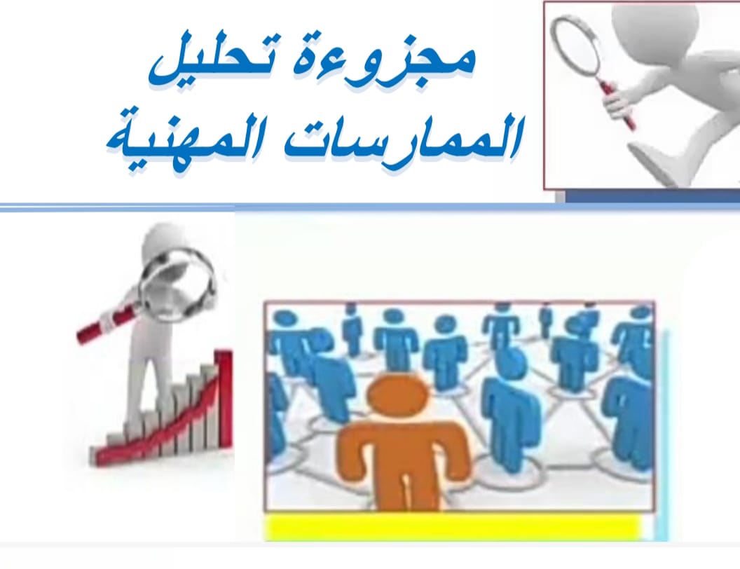  مجزوءة تحليل الممارسات المهنية