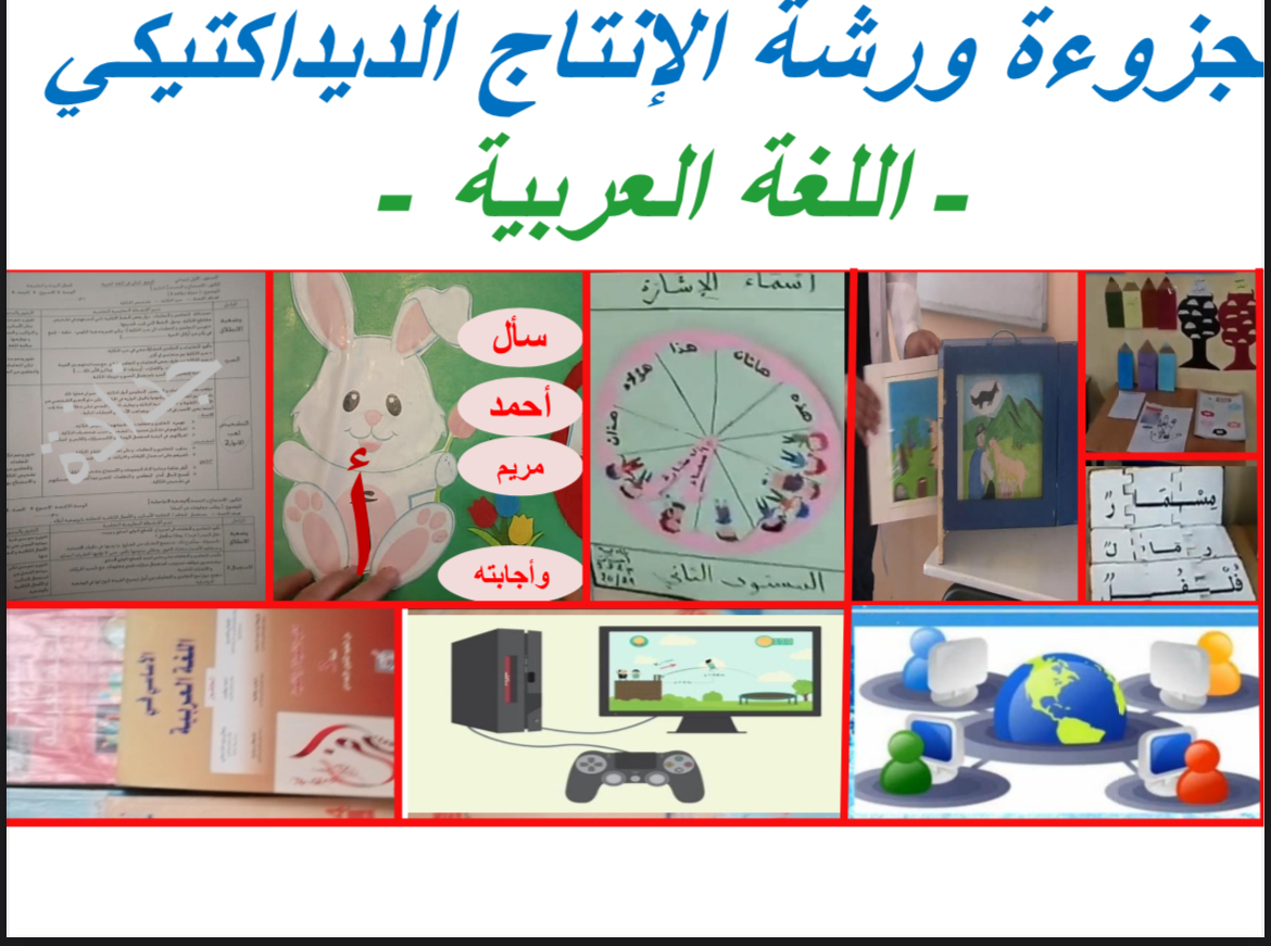  مجزوءة ورشة الإنتاج الديداكتيكي