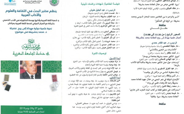 تنظيم الندوة الدولية -العلامة محمد بنشريفة في خدمة الجامعة المغربيبة