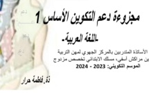 مجزوءة دعم التكوين الأساس 1