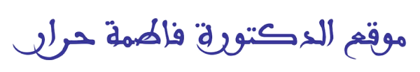 موقع الدكتورة فاطمة حرار موقع الدكتورة فاطمة حرار